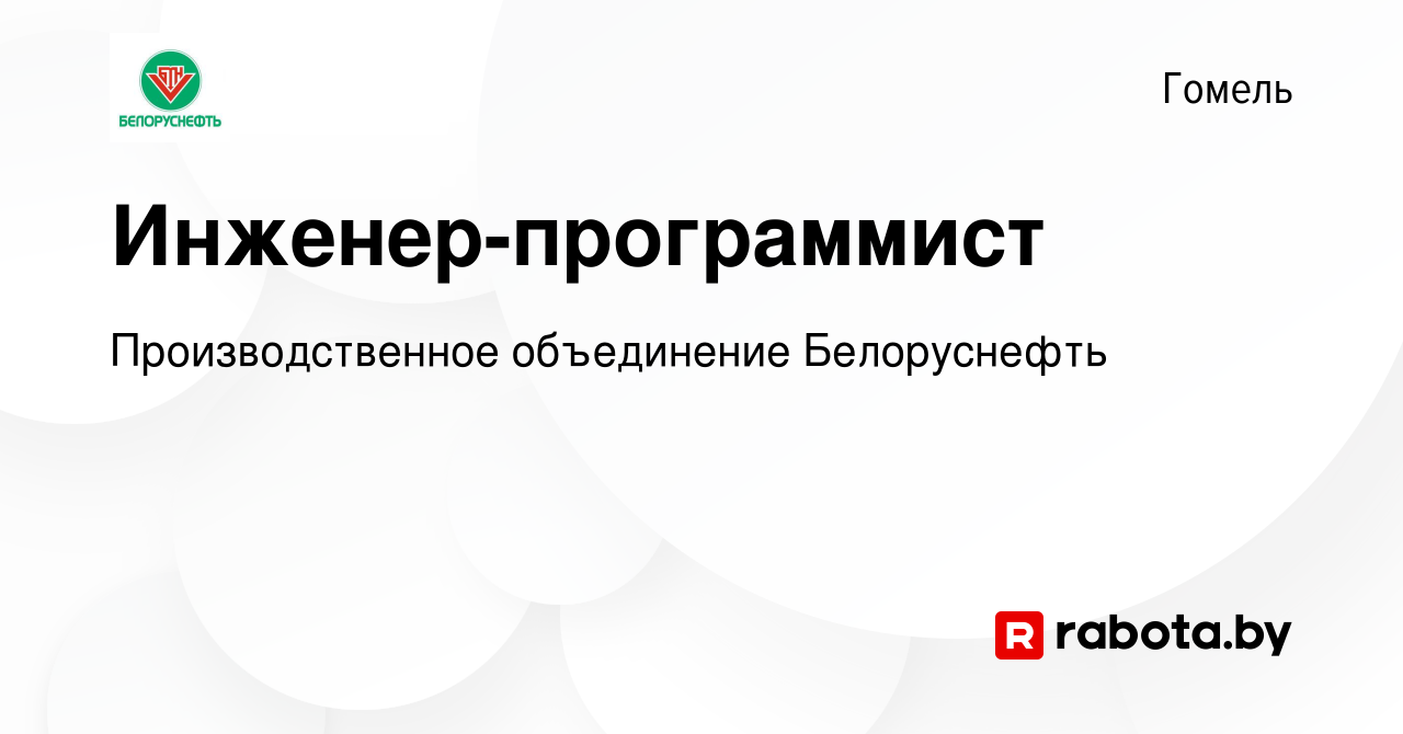 Вакансия Инженер-программист в Гомеле, работа в компании Производственное  объединение Белоруснефть (вакансия в архиве c 14 октября 2023)