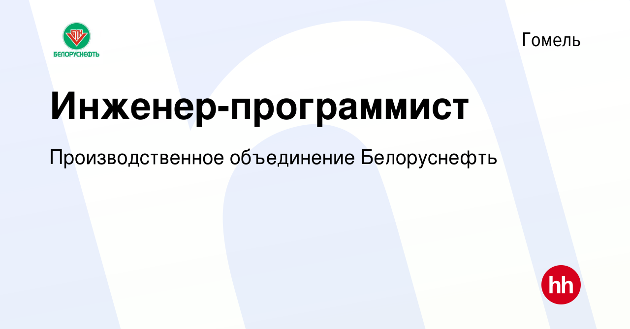 Вакансия Инженер-программист в Гомеле, работа в компании Производственное  объединение Белоруснефть (вакансия в архиве c 14 октября 2023)