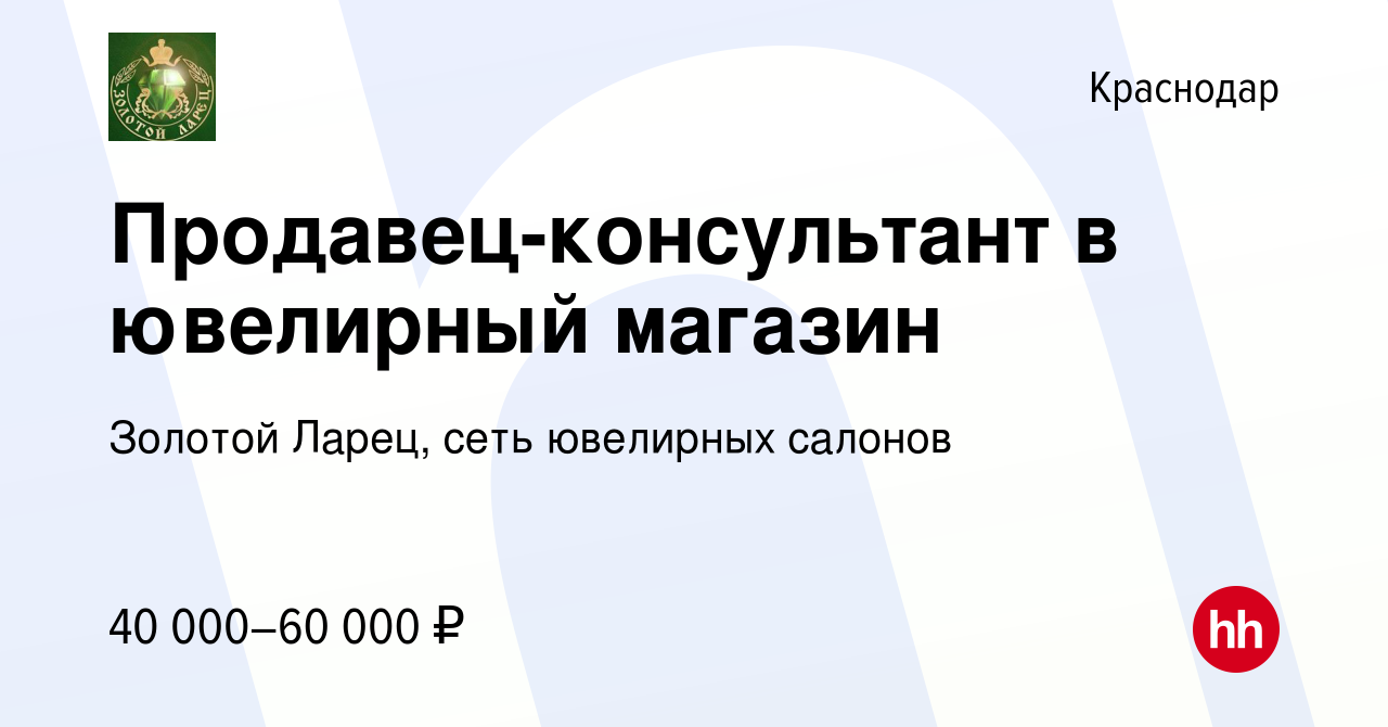 Вакансия Продавец-консультант в ювелирный магазин в Краснодаре, работа в  компании Золотой Ларец, сеть ювелирных салонов (вакансия в архиве c 14  октября 2023)