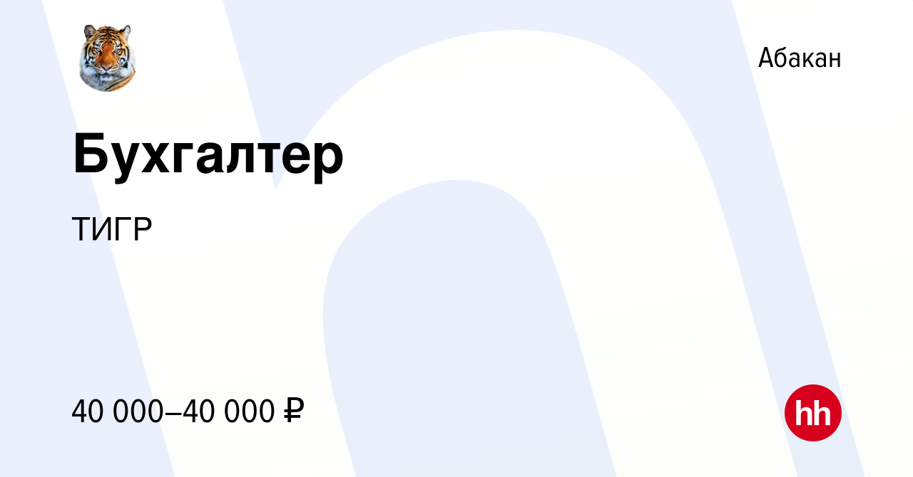 Вакансия Бухгалтер в Абакане, работа в компании ТИГР (вакансия в архиве c  14 октября 2023)