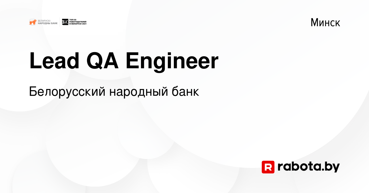 Вакансия Lead QA Engineer в Минске, работа в компании Белорусский народный  банк (вакансия в архиве c 11 октября 2023)