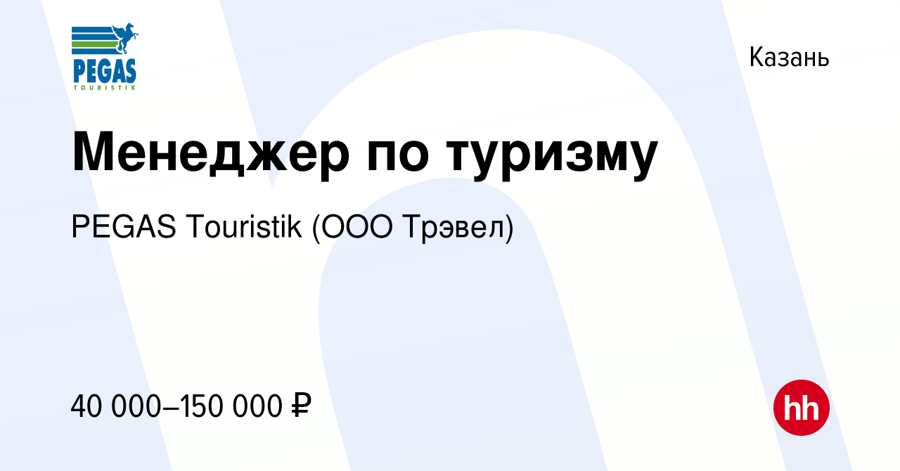 Вакансия Менеджер по туризму в Казани, работа в компании PEGAS Touristik  (ООО Трэвел) (вакансия в архиве c 14 октября 2023)