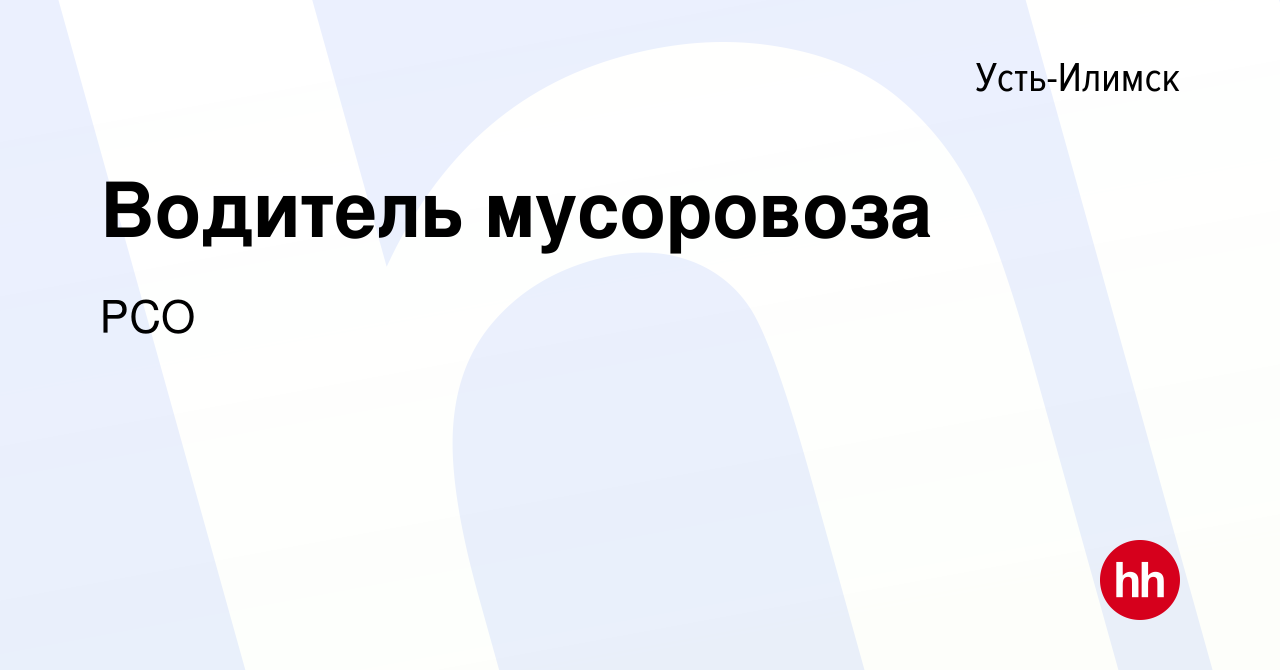 Вакансия Водитель мусоровоза в Усть-Илимске, работа в компании РСО  (вакансия в архиве c 14 октября 2023)