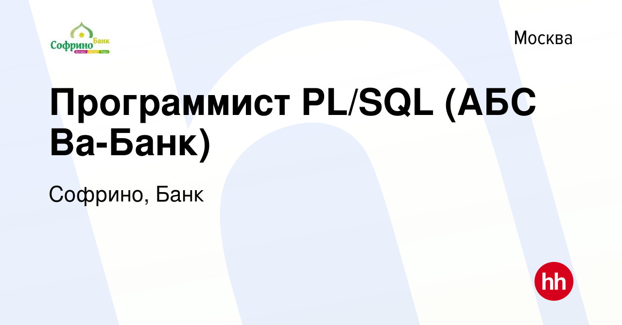 Вакансия Программист PL/SQL (АБС Ва-Банк) в Москве, работа в компании  Софрино, Банк (вакансия в архиве c 10 января 2014)