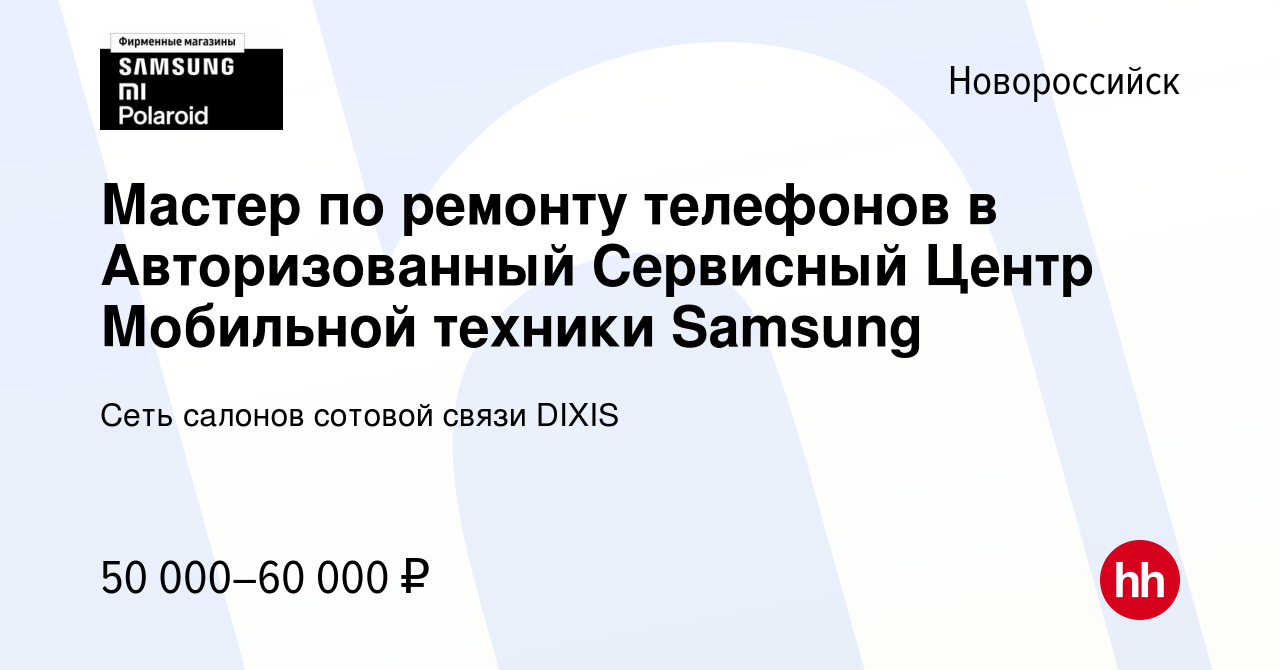 Вакансия Мастер по ремонту телефонов в Авторизованный Сервисный Центр  Мобильной техники Samsung в Новороссийске, работа в компании Сеть салонов  сотовой связи DIXIS (вакансия в архиве c 14 октября 2023)