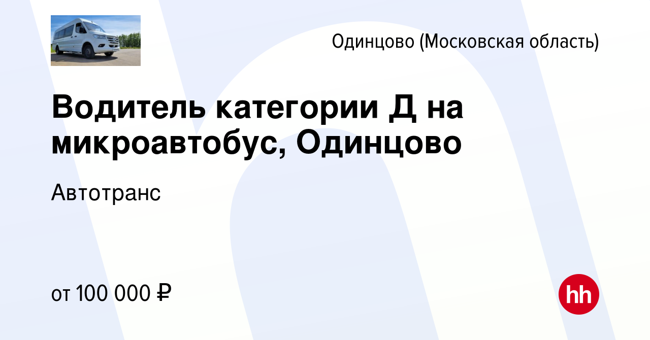 Вакансия Водитель категории Д на микроавтобус, Одинцово в Одинцово, работа  в компании Автотранс (вакансия в архиве c 14 октября 2023)