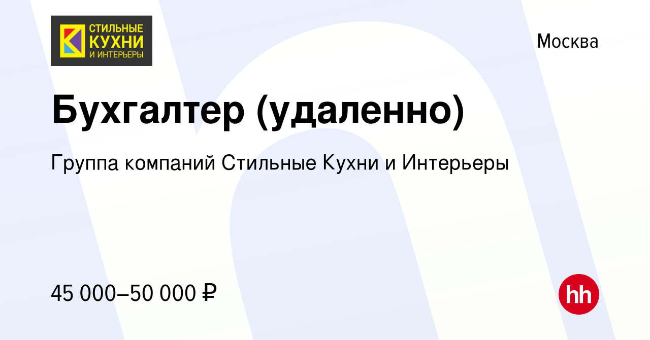 Вакансия Бухгалтер (удаленно) в Москве, работа в компании Группа компаний  Стильные кухни (вакансия в архиве c 14 октября 2023)