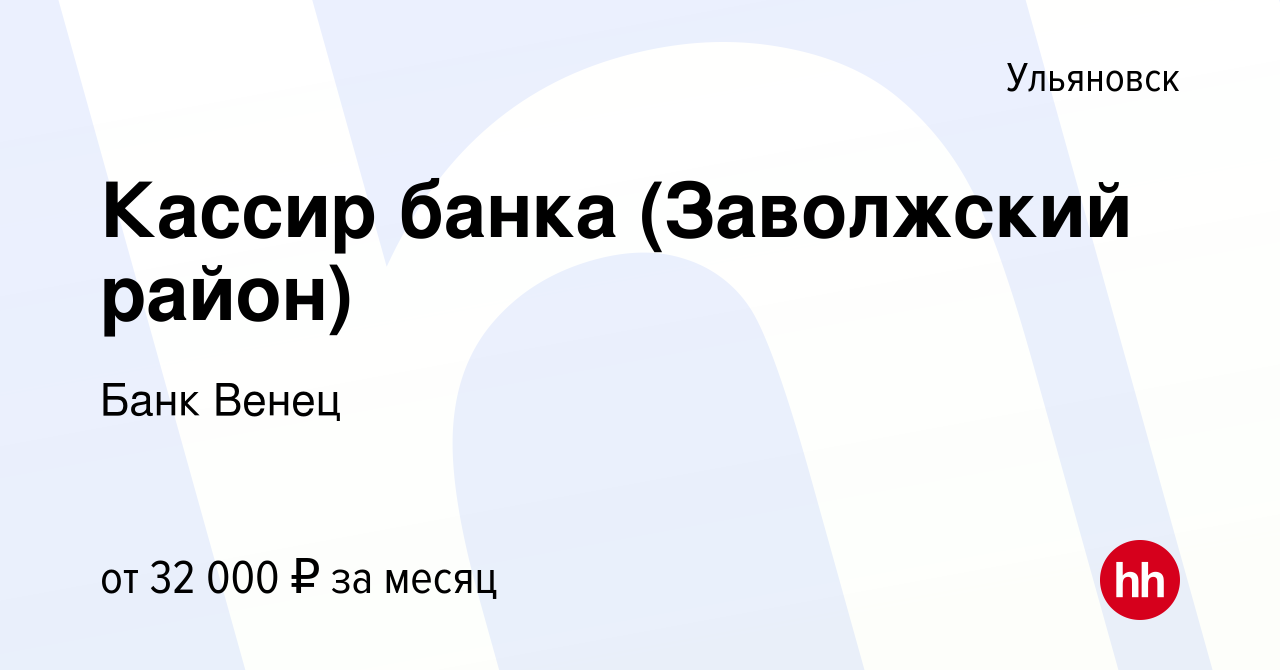 Вакансия Кассир банка (Заволжский район) в Ульяновске, работа в компании  Банк Венец (вакансия в архиве c 22 октября 2023)