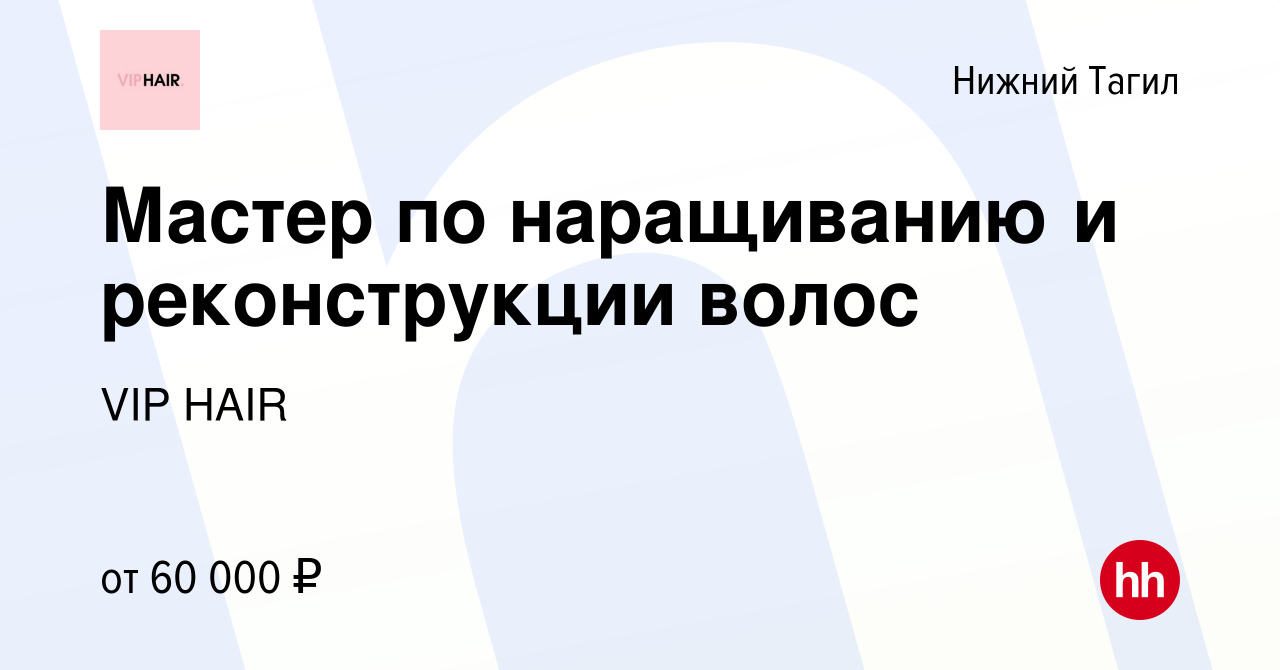 Вакансия Мастер по наращиванию и реконструкции волос в Нижнем Тагиле,  работа в компании VIP HAIR (вакансия в архиве c 14 октября 2023)