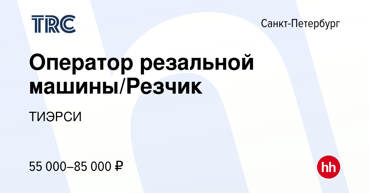 Вакансия Оператор резальной машины/Резчик в Санкт-Петербурге, работа в  компании ТИЭРСИ (вакансия в архиве c 14 октября 2023)