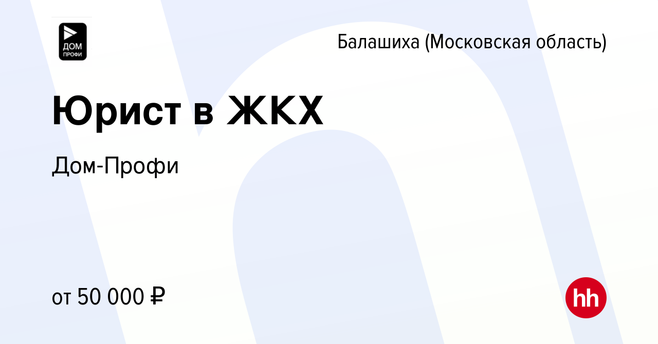 Вакансия Юрист в ЖКХ в Балашихе, работа в компании Дом-Профи (вакансия в  архиве c 14 октября 2023)