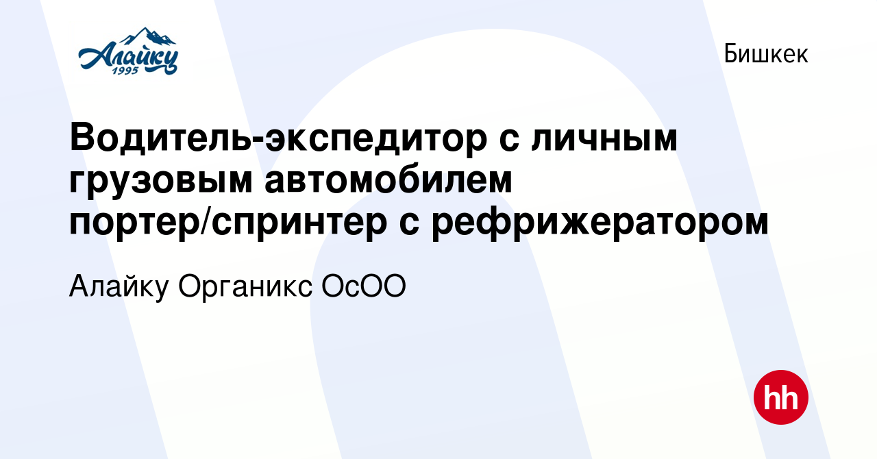 Вакансия Водитель-экспедитор с личным грузовым автомобилем портер/спринтер с  рефрижератором в Бишкеке, работа в компании Алайку Органикс ОсОО (вакансия  в архиве c 14 октября 2023)