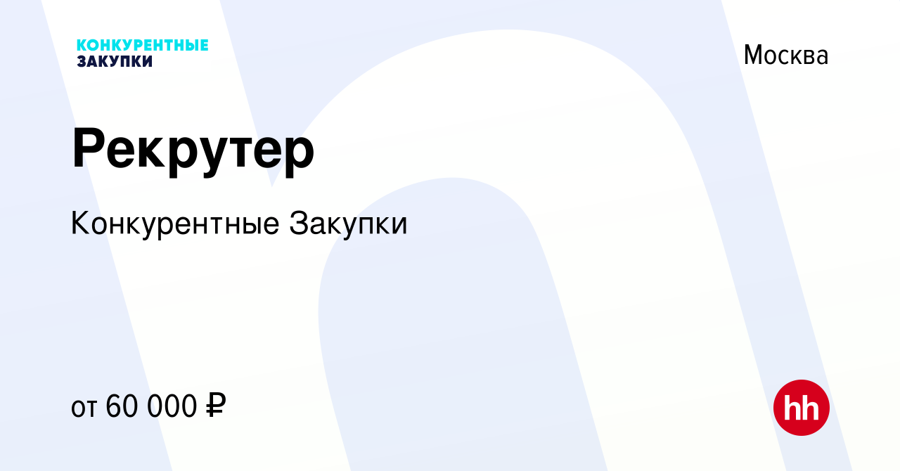 Вакансия Рекрутер в Москве, работа в компании Конкурентные Закупки  (вакансия в архиве c 13 октября 2023)