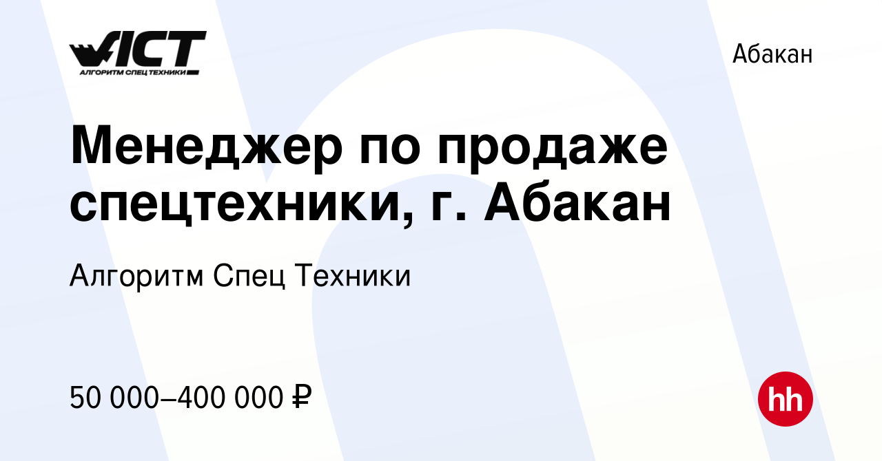 Вакансия Менеджер по продаже спецтехники, г. Абакан в Абакане, работа в  компании Алгоритм Спец Техники (вакансия в архиве c 14 октября 2023)