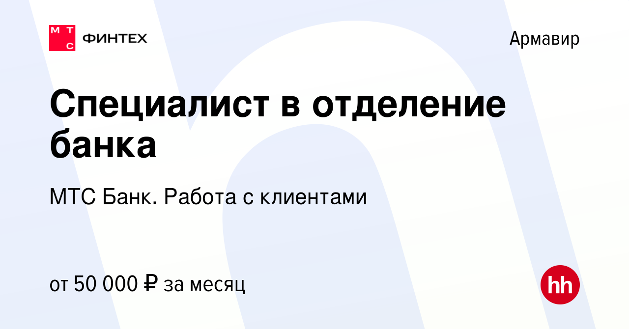 Вакансия Специалист в отделение банка в Армавире, работа в компании МТС  Банк. Работа с клиентами (вакансия в архиве c 27 сентября 2023)