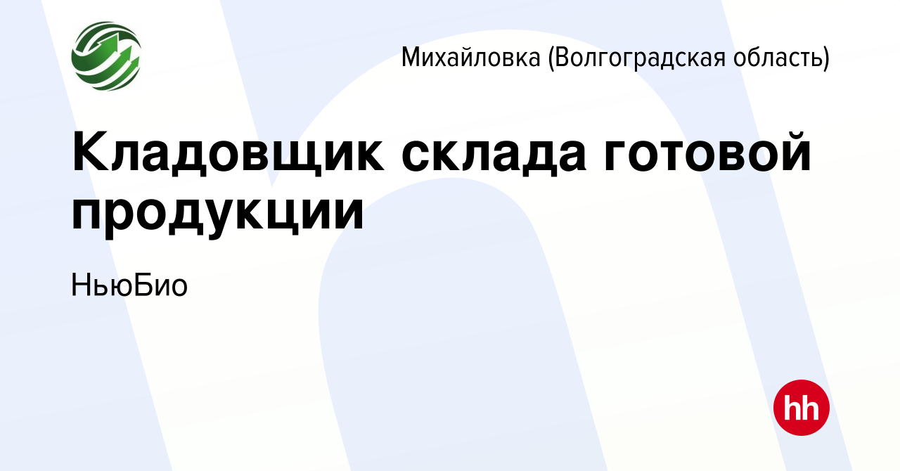 Вакансия Кладовщик склада готовой продукции в Михайловке (Волгоградской  области), работа в компании НьюБио (вакансия в архиве c 25 сентября 2023)