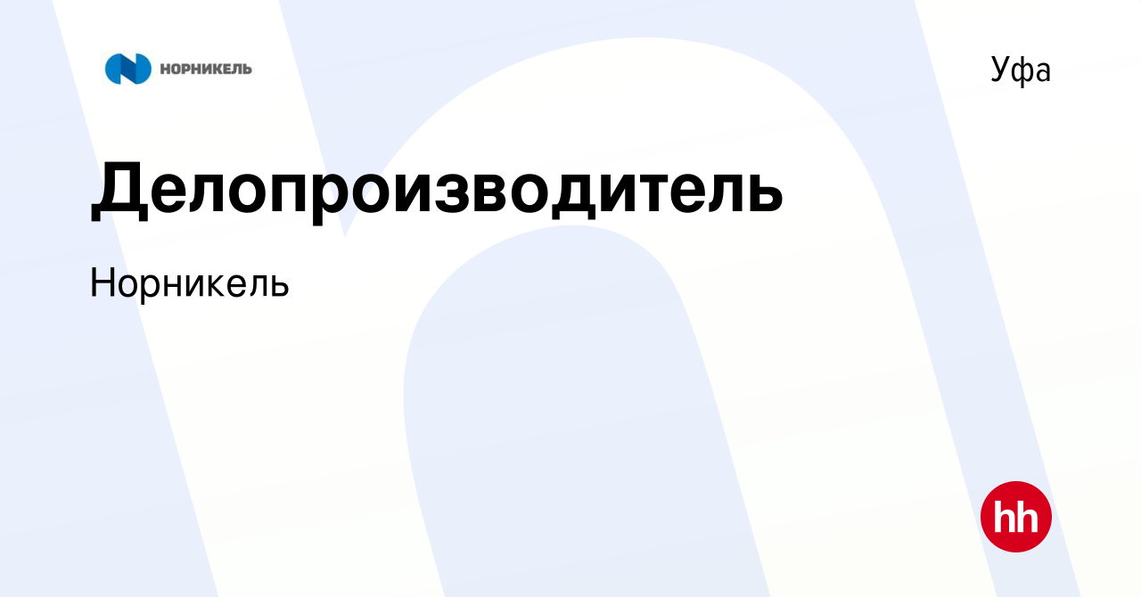 Вакансия Делопроизводитель в Уфе, работа в компании Норникель