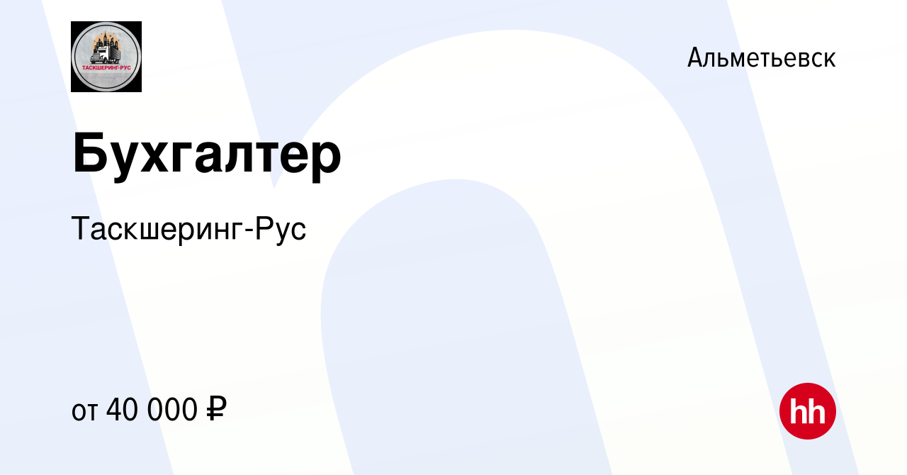 Вакансия Бухгалтер в Альметьевске, работа в компании Таскшеринг-Рус  (вакансия в архиве c 14 октября 2023)