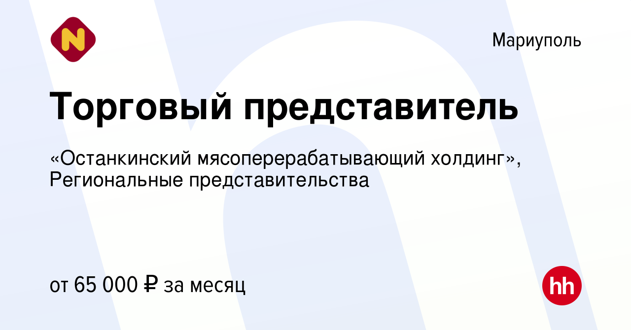 Вакансия Торговый представитель в Мариуполе, работа в компании  «Останкинский мясоперерабатывающий холдинг», Региональные представительства  (вакансия в архиве c 2 февраля 2024)