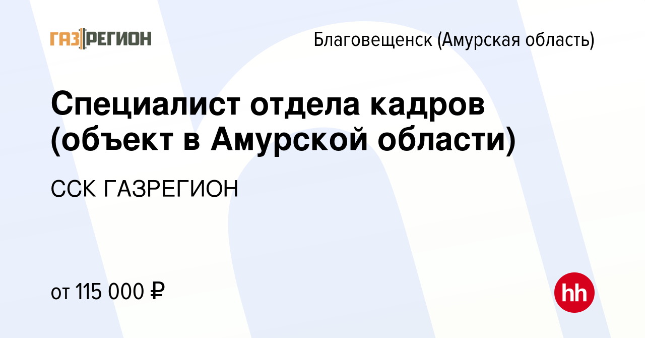 Вакансия Специалист отдела кадров (объект в Амурской области) в  Благовещенске, работа в компании ССК ГАЗРЕГИОН (вакансия в архиве c 18  сентября 2023)