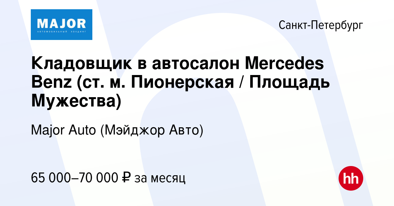 Вакансия Кладовщик в автосалон Mercedes Benz (ст. м. Пионерская / Площадь  Мужества) в Санкт-Петербурге, работа в компании Major Auto (Мэйджор Авто)  (вакансия в архиве c 8 ноября 2023)