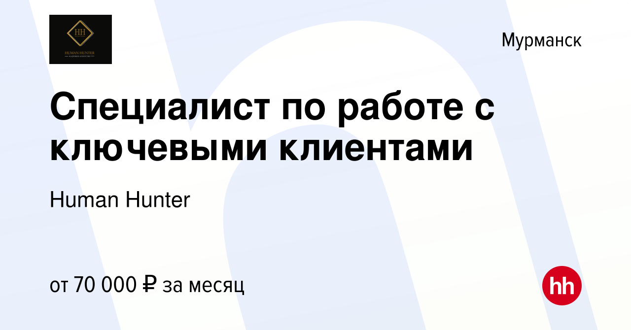 Вакансия Специалист по работе с ключевыми клиентами в Мурманске, работа в  компании Human Hunter (вакансия в архиве c 14 октября 2023)