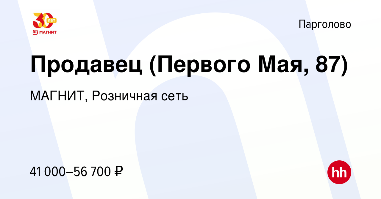 Вакансия Продавец (Первого Мая, 87) в Парголове, работа в компании МАГНИТ,  Розничная сеть (вакансия в архиве c 15 января 2024)