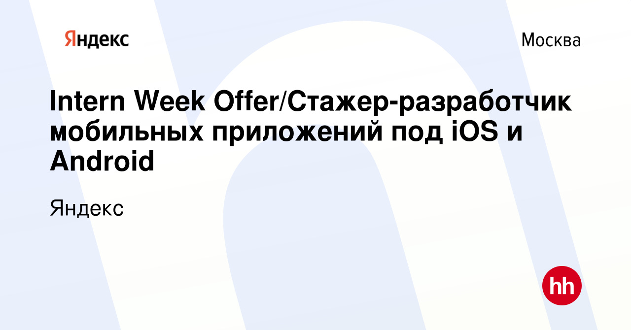 Вакансия Intern Week Offer/Стажер-разработчик мобильных приложений под iOS  и Android в Москве, работа в компании Яндекс (вакансия в архиве c 14  октября 2023)