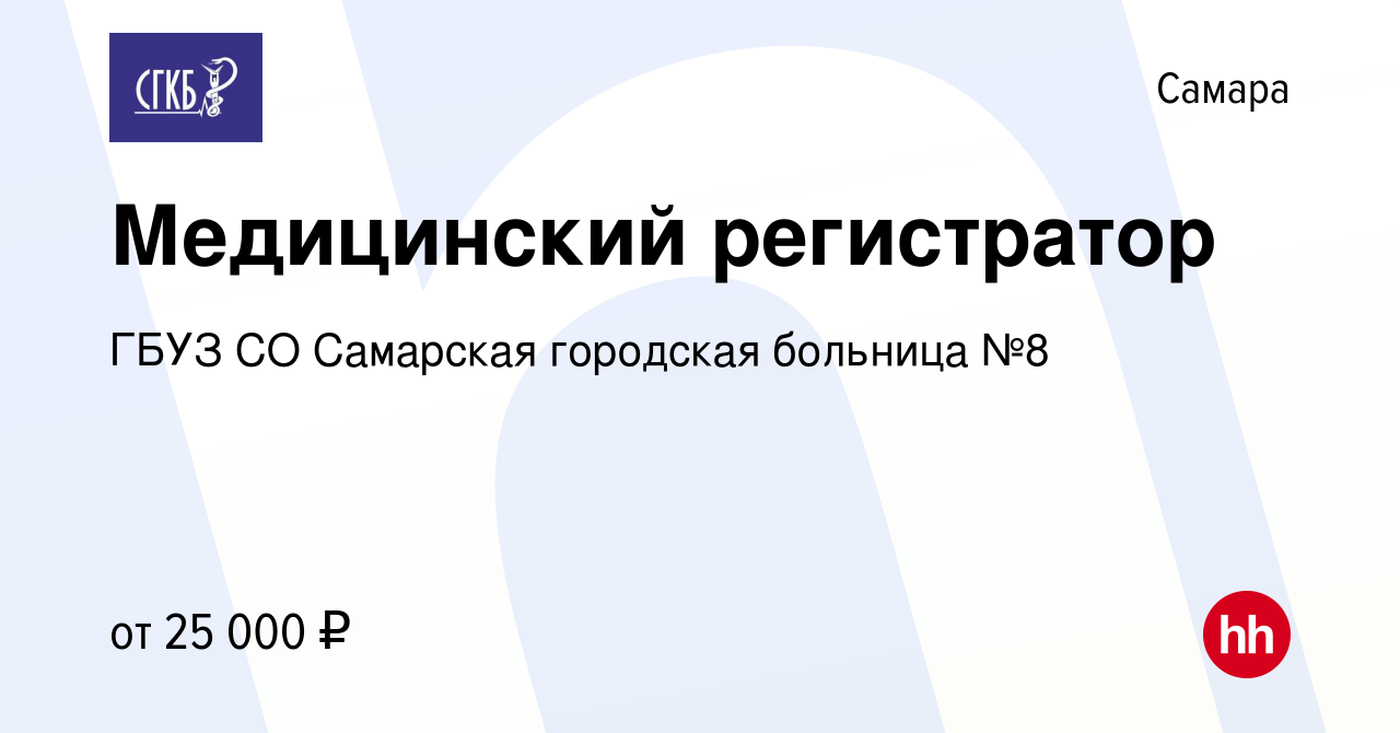 Вакансия Медицинский регистратор в Самаре, работа в компании ГБУЗ СО  Самарская городская больница №8