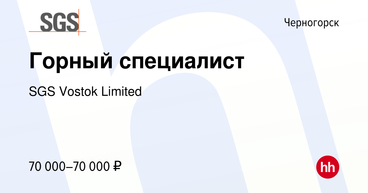 Вакансия Горный специалист в Черногорске, работа в компании SGS Vostok  Limited