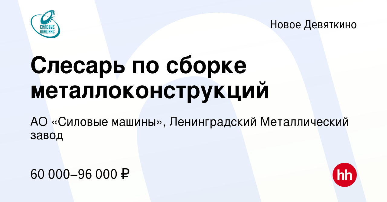 Вакансия Слесарь по сборке металлоконструкций в Новом Девяткино, работа в  компании АО «Силовые машины», Ленинградский Металлический завод (вакансия в  архиве c 14 октября 2023)