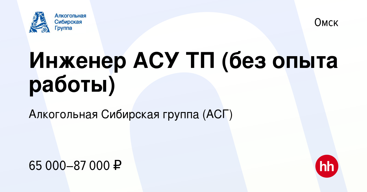 Вакансия Инженер АСУ ТП (без опыта работы) в Омске, работа в компании  Алкогольная Сибирская группа (вакансия в архиве c 10 января 2024)