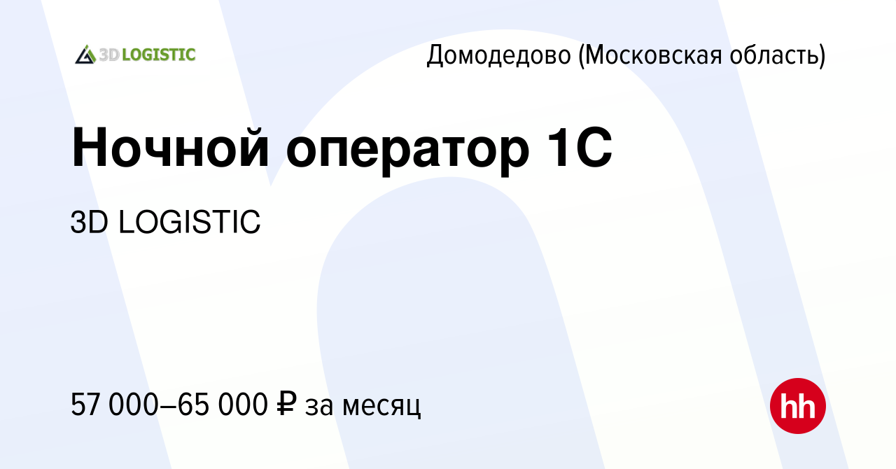 Вакансия Ночной оператор 1С в Домодедово, работа в компании 3D LOGISTIC  (вакансия в архиве c 2 декабря 2023)