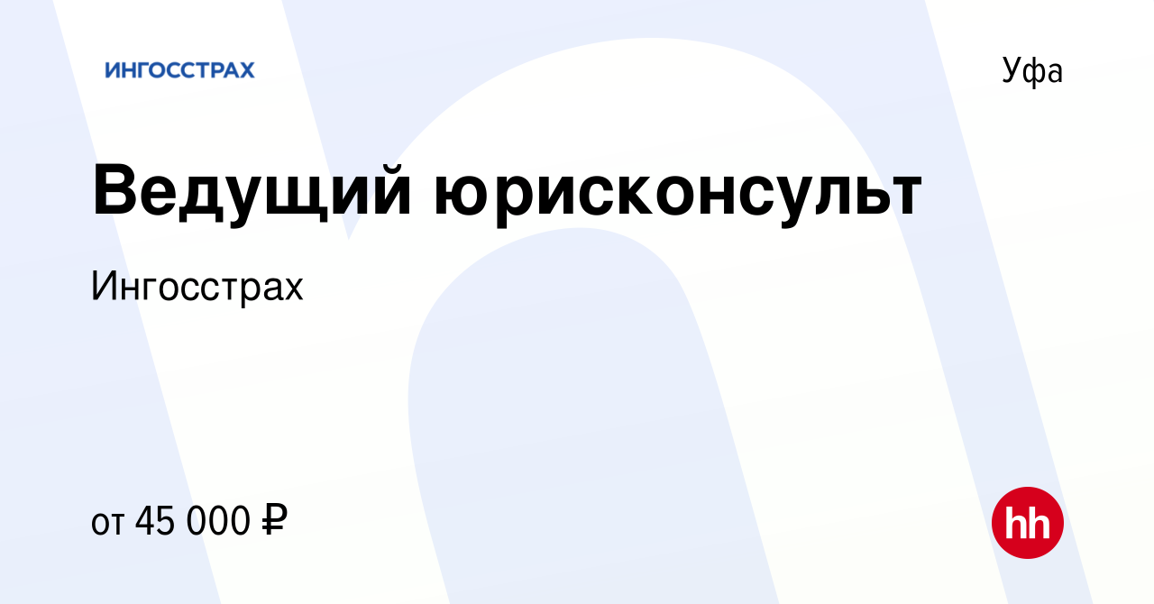 Вакансия Ведущий юрисконсульт в Уфе, работа в компании Ингосстрах (вакансия  в архиве c 8 ноября 2023)