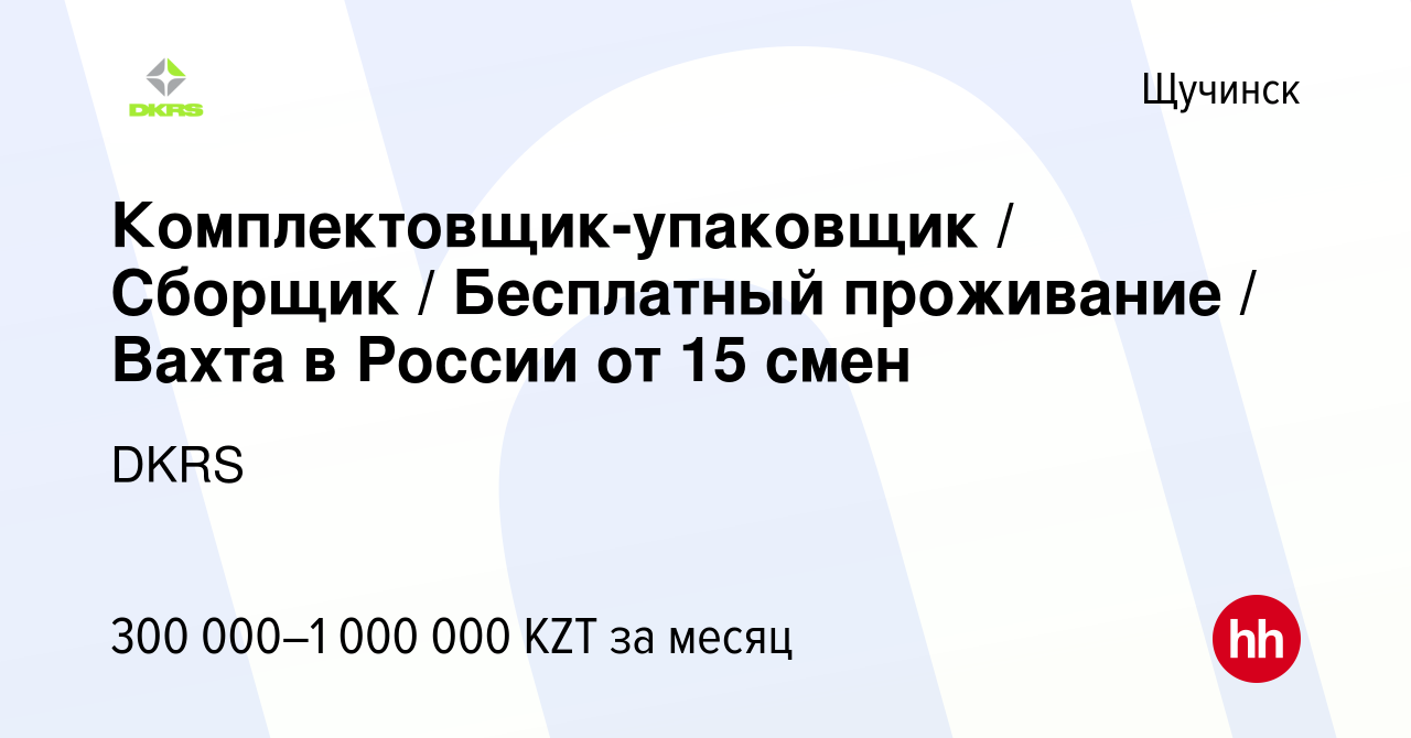 Вакансия Комплектовщик-упаковщик / Сборщик / Бесплатный проживание / Вахта  в России от 15 смен в Щучинске, работа в компании DKRS (вакансия в архиве c  20 декабря 2023)