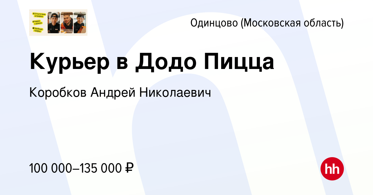 Вакансия Курьер в Додо Пицца в Одинцово, работа в компании Коробков Андрей  Николаевич (вакансия в архиве c 13 ноября 2023)