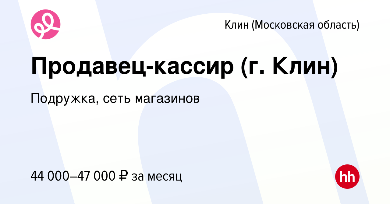 Вакансия Продавец-кассир (г. Клин) в Клину, работа в компании Подружка,  сеть магазинов (вакансия в архиве c 20 ноября 2023)