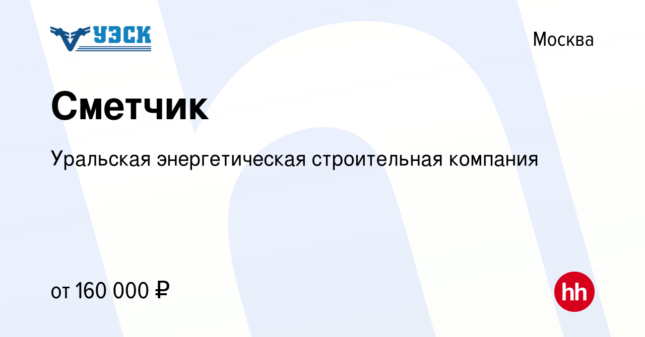 Вакансия Сметчик в Москве, работа в компании Уральская энергетическая  строительная компания (вакансия в архиве c 14 октября 2023)