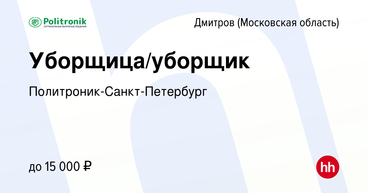 Вакансия Уборщица/уборщик в Дмитрове, работа в компании  Политроник-Санкт-Петербург (вакансия в архиве c 11 октября 2023)