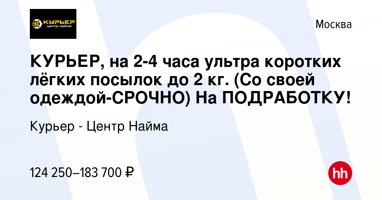 Вакансия КУРЬЕР, на 2-4 часа ультра коротких лёгких посылок до 2 кг. (Со  своей одеждой-CPOЧНO) На ПОДРАБОТКУ! в Москве, работа в компании Курьер -  Центр Найма (вакансия в архиве c 16 марта 2024)