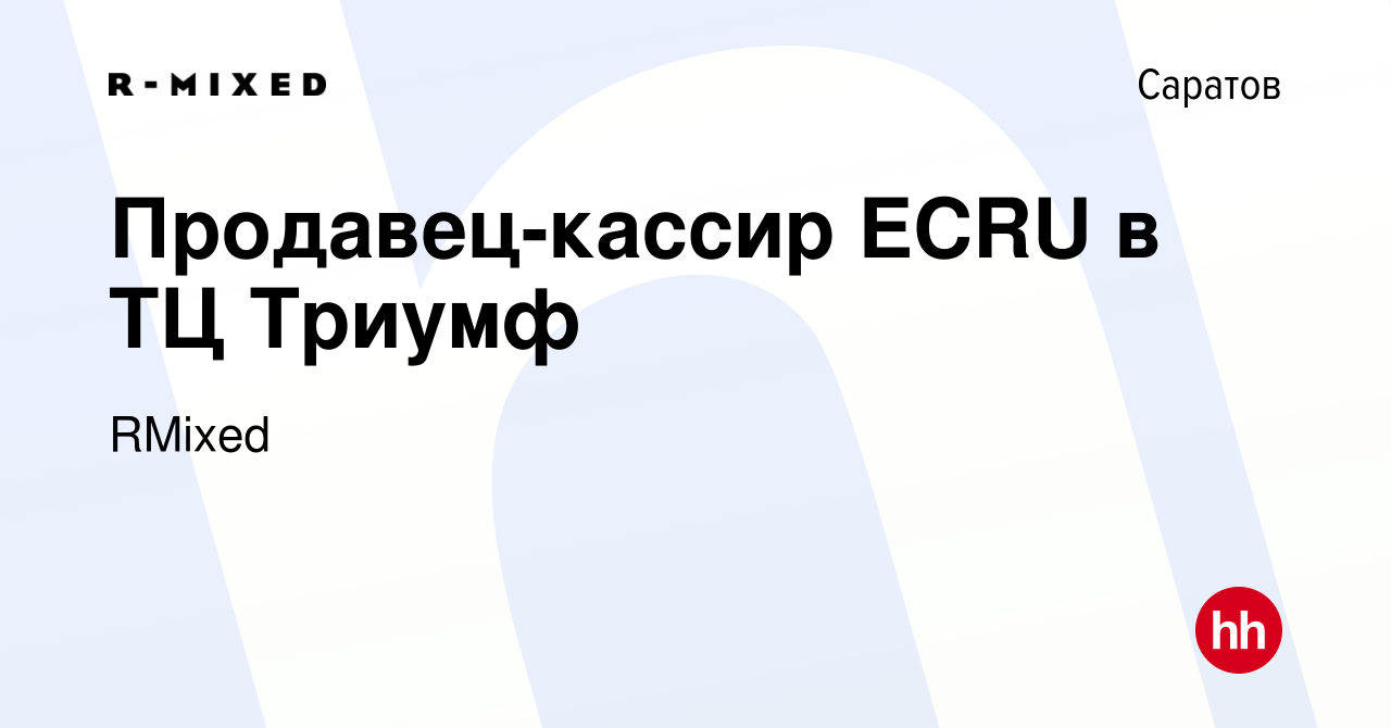 Вакансия Продавец-кассир ECRU в ТЦ Триумф в Саратове, работа в компании  RMixed (вакансия в архиве c 14 октября 2023)