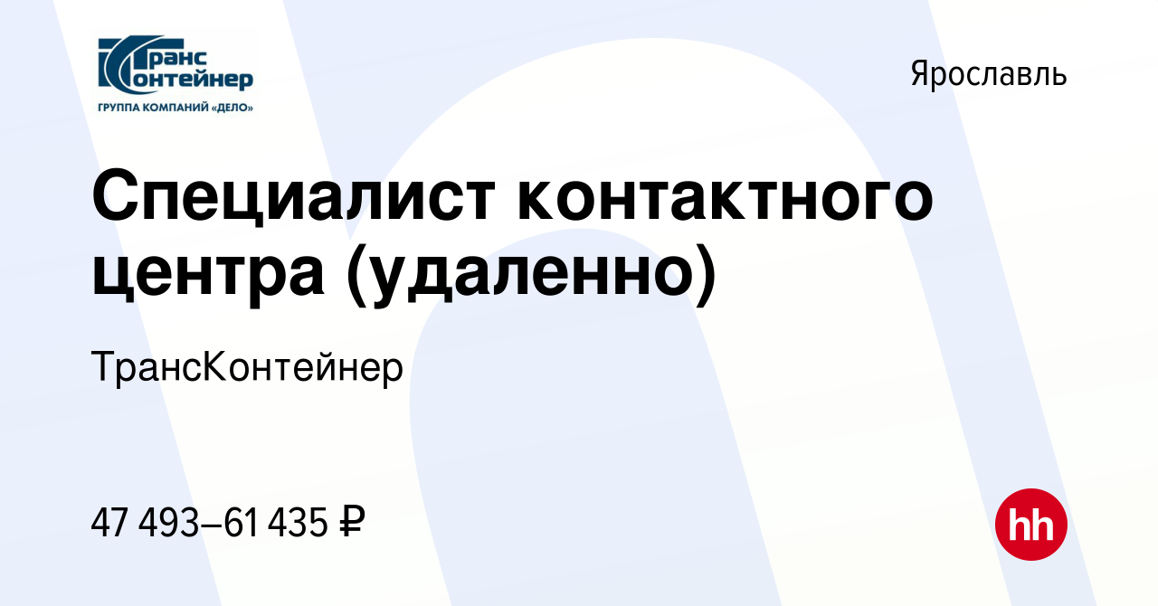 Вакансия Специалист контактного центра (удаленно) в Ярославле, работа в  компании ТрансКонтейнер (вакансия в архиве c 9 ноября 2023)