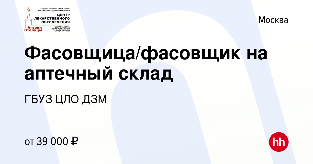 Вакансия Фасовщица/фасовщик на аптечный склад в Москве, работа в компании  ГБУЗ ЦЛО ДЗМ