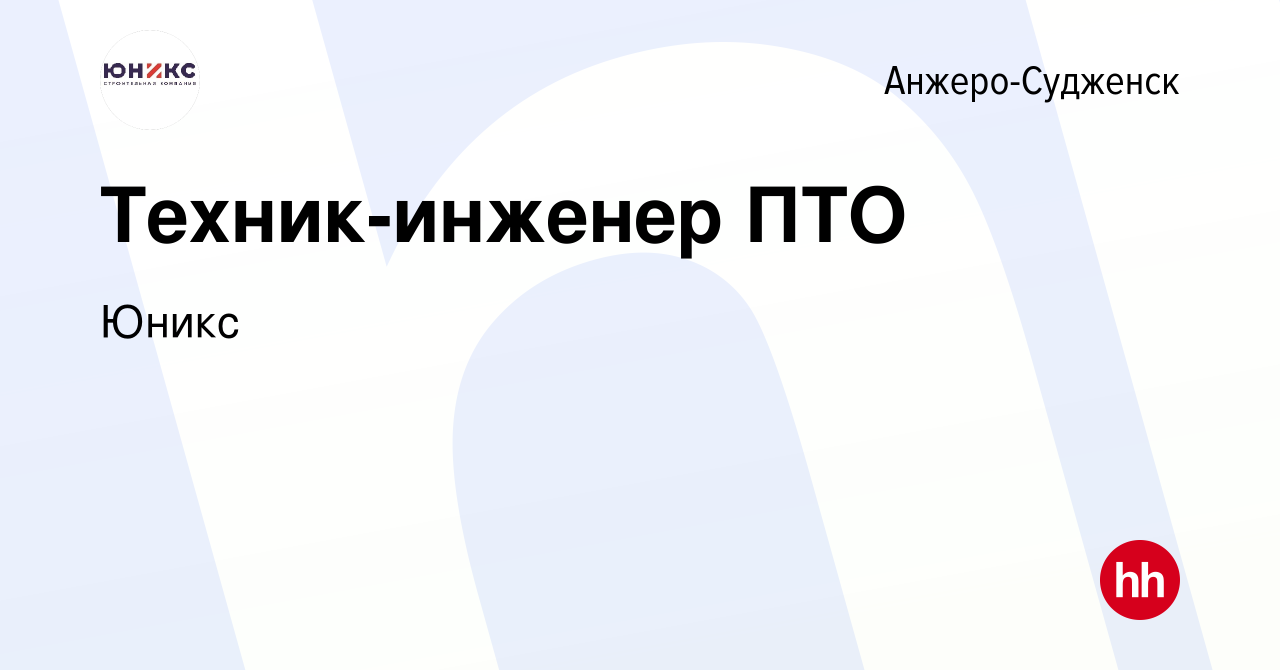 Вакансия Техник-инженер ПТО в Анжеро-Судженске, работа в компании Юникс  (вакансия в архиве c 14 октября 2023)