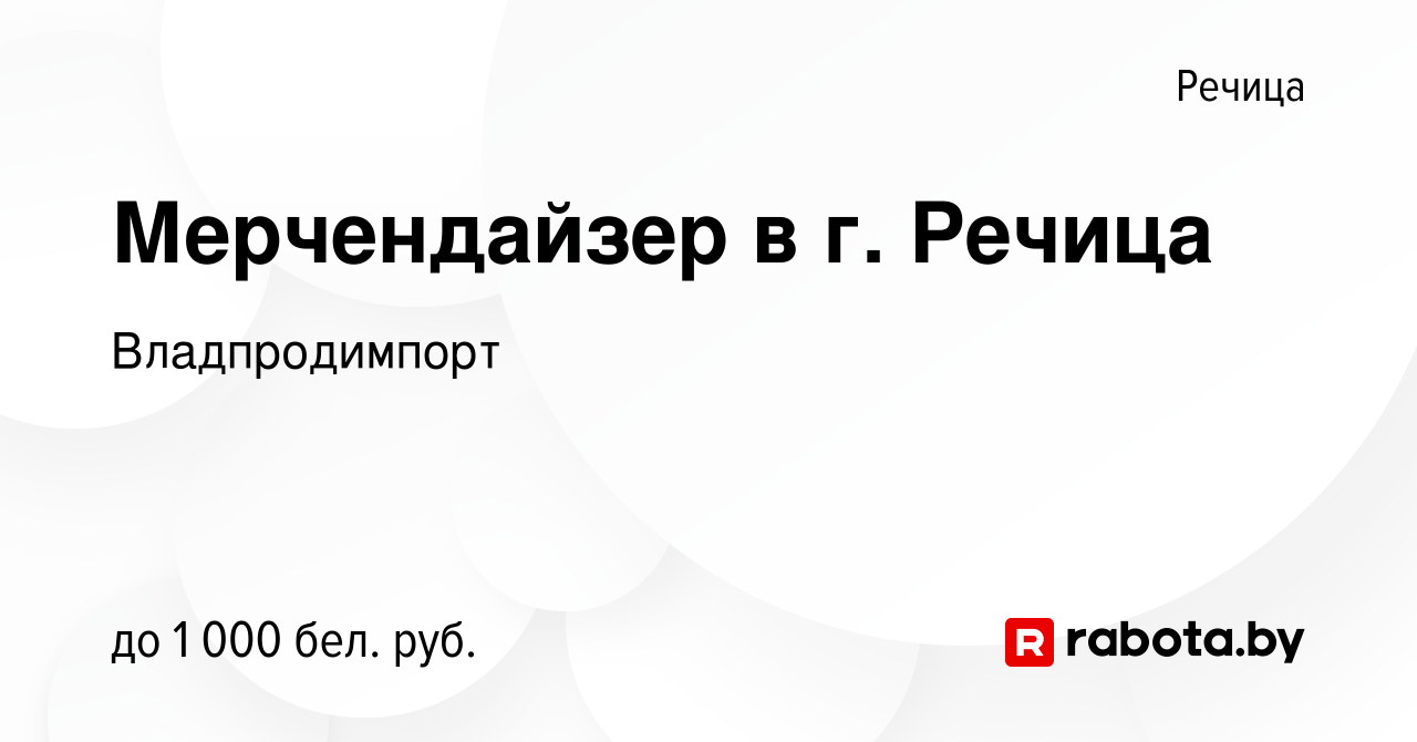 Вакансия Мерчендайзер в г. Речица в Речице, работа в компании  Владпродимпорт (вакансия в архиве c 14 октября 2023)