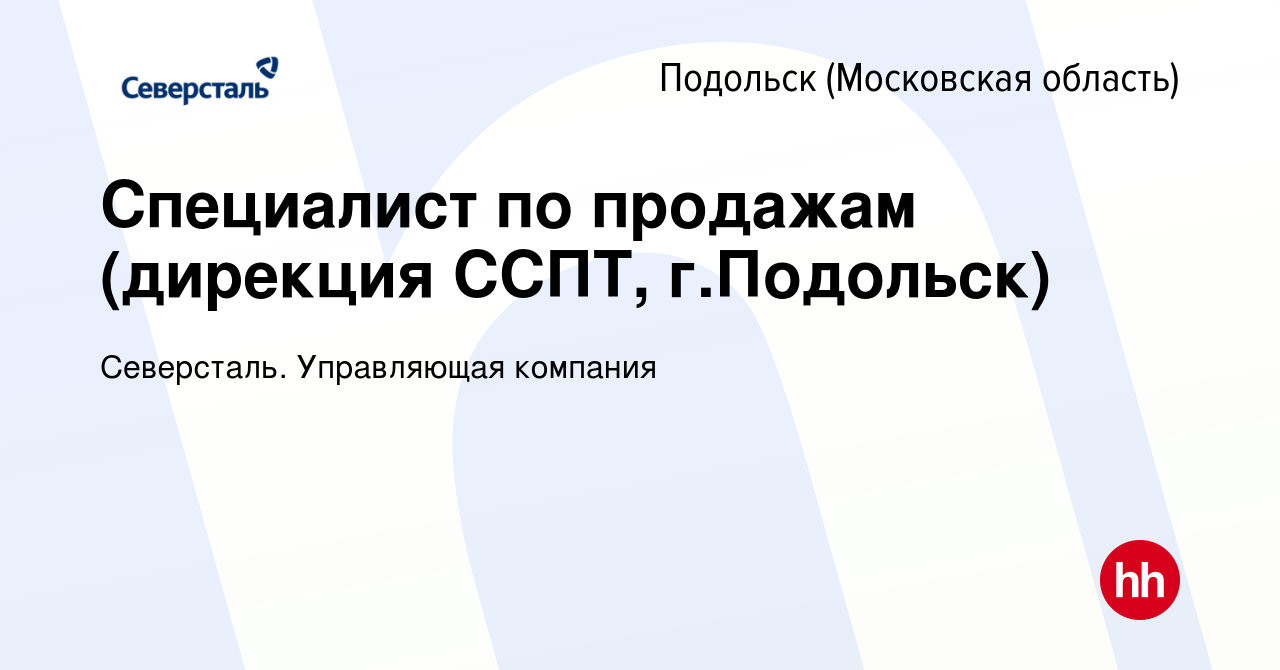 Вакансия Специалист по продажам (дирекция ССПТ, г.Подольск) в Подольске  (Московская область), работа в компании Северсталь. Управляющая компания  (вакансия в архиве c 14 октября 2023)