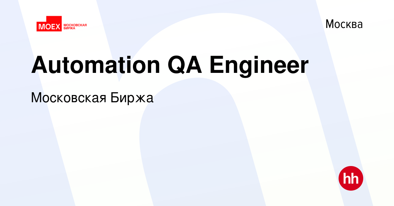 Вакансия Automation QA Engineer в Москве, работа в компании Московская  Биржа (вакансия в архиве c 2 апреля 2024)