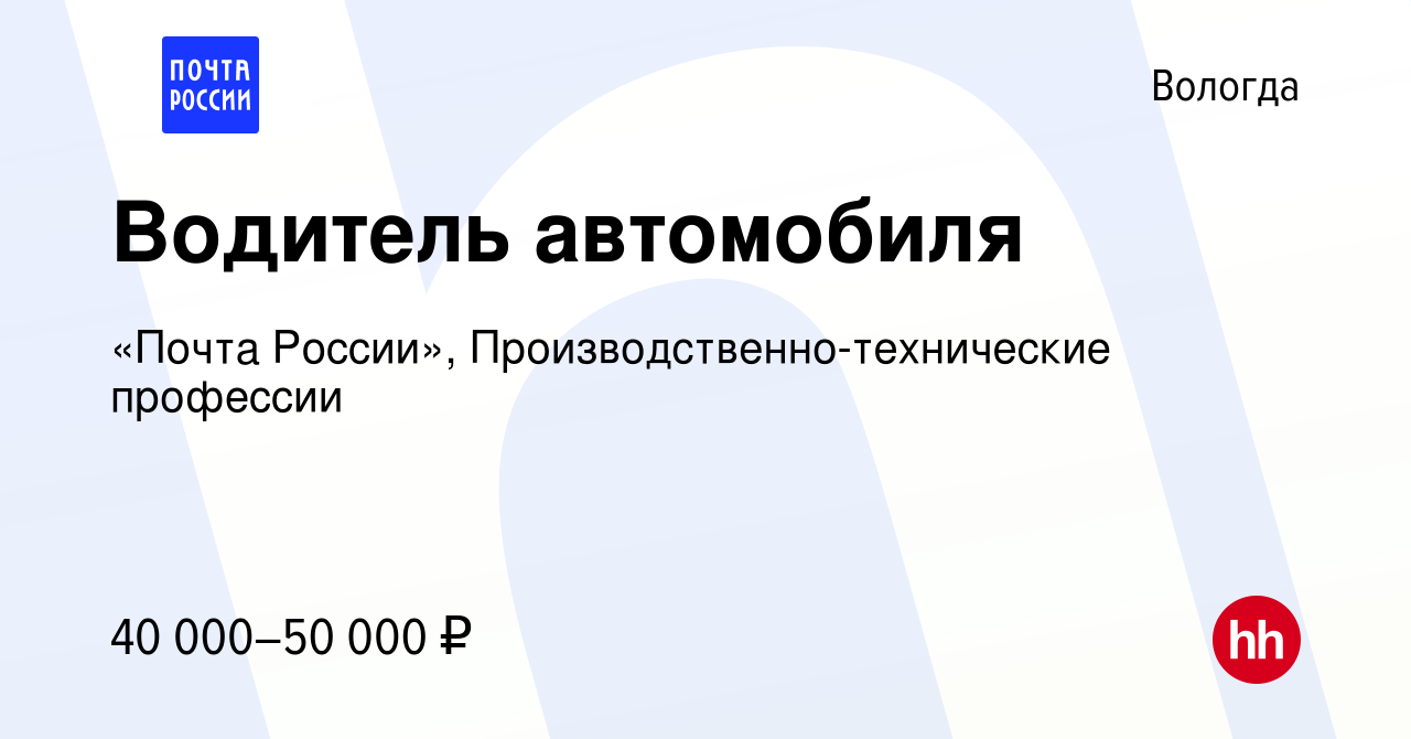 Вакансия Водитель автомобиля в Вологде, работа в компании «Почта России»,  Производственно-технические профессии (вакансия в архиве c 14 октября 2023)