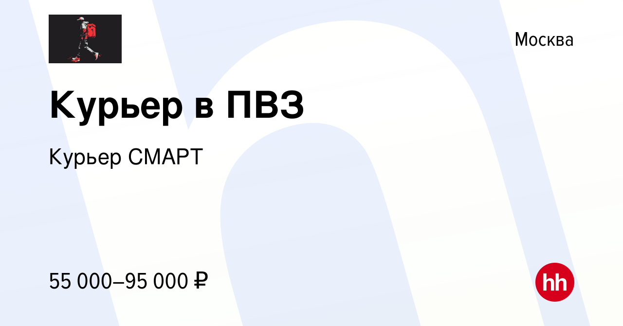 Вакансия Курьер в ПВЗ в Москве, работа в компании Курьерская служба