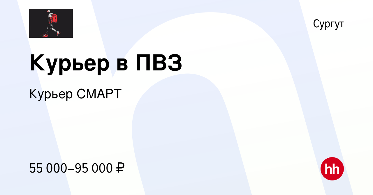 Вакансия Курьер в ПВЗ в Сургуте, работа в компании Курьер СМАРТ (вакансия в  архиве c 20 декабря 2023)